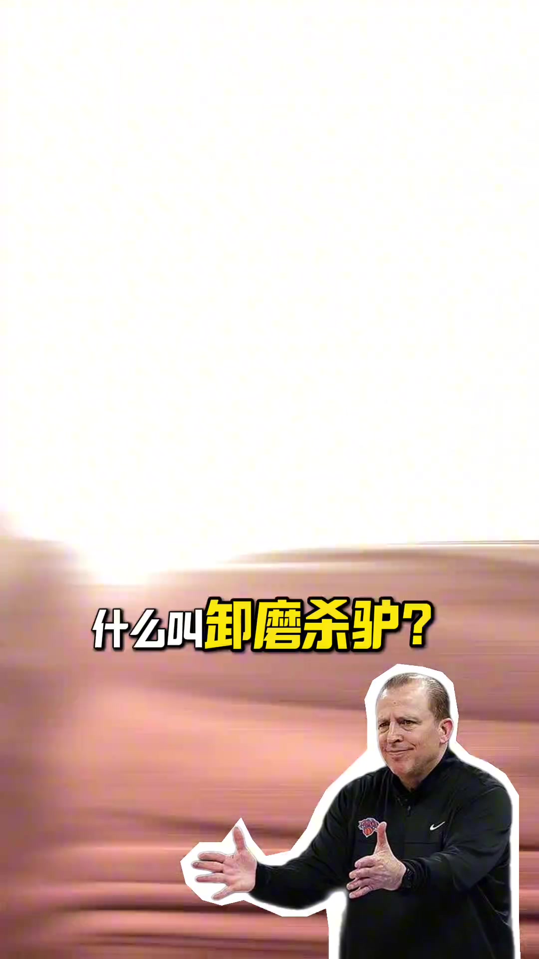 段冉：锡伯杜把尼克斯带至不属于他们高度 这支队能争冠是NBA悲哀